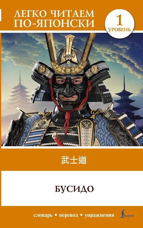 Книга Бусидо. Уровень 1 = Bushido (Инадзо Нитобэ) — 1