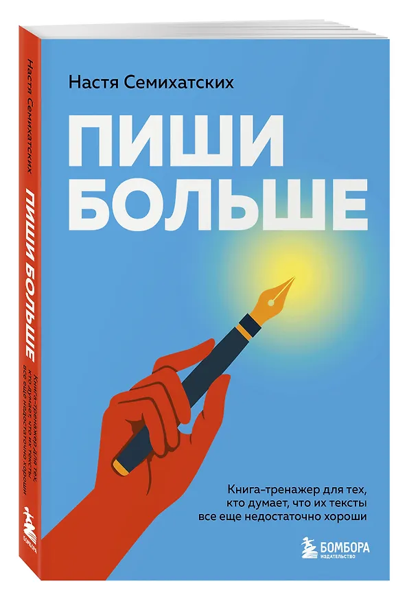 Книга Пиши больше. Книга-тренажер для тех, кто думает, что их тексты все еще недостаточно хороши (Анастасия Семихатских) — 5