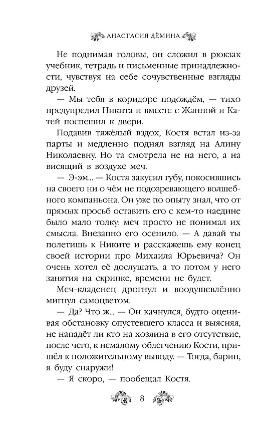 Книга Печать Кощея (#2) (Анастасия Дёмина) — 8