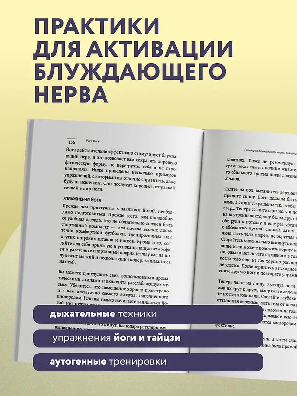 Книга Разбуди блуждающий нерв. Как активировать скрытый механизм самоисцеления тела и разума (Pure Cure) — 8