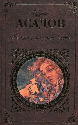 Книга Не проходите мимо любви (Эдуард Асадов) — 1