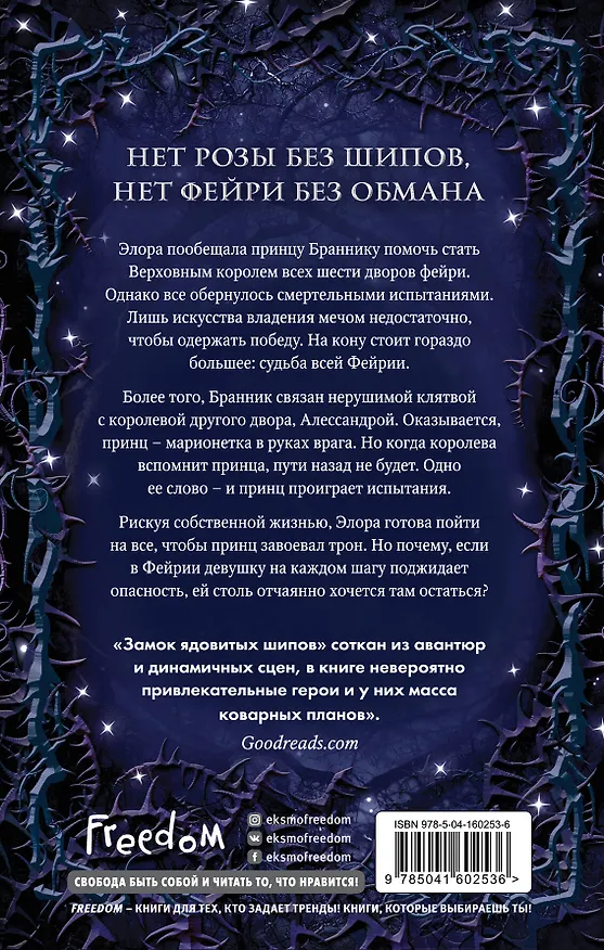 Книга Замок ядовитых шипов (Кей Л. Муди) — 2