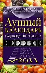 Лунный календарь садовода-огородника 2011