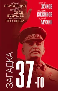 Загадка 37-го. Ответы Сталина на вызовы времени