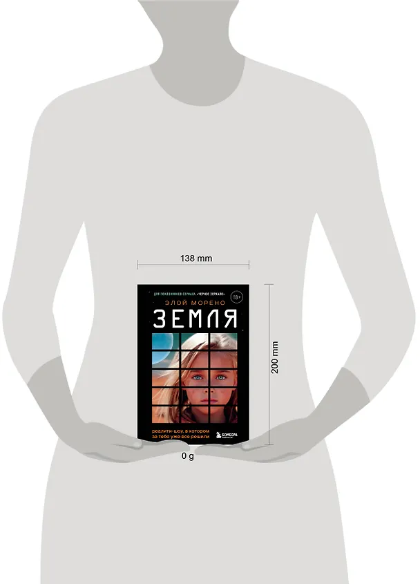 Книга Земля. Реалити-шоу, в котором за тебя уже все решили (Элой Морено) — 11