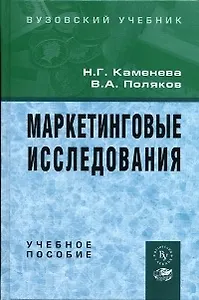 Маркетинговые исследования: Уч. пос. / Н.Г. Каменева - М.: Вузовский учебник 2011-439с.