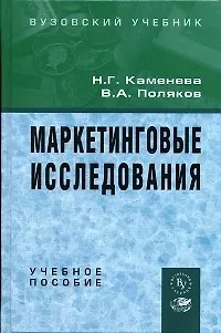 Книга Маркетинговые исследования: Уч. пос. / Н.Г. Каменева - М.: Вузовский учебник 2011-439с. ()