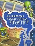 Энциклопедия необычайных явлений — 2164464 — 1