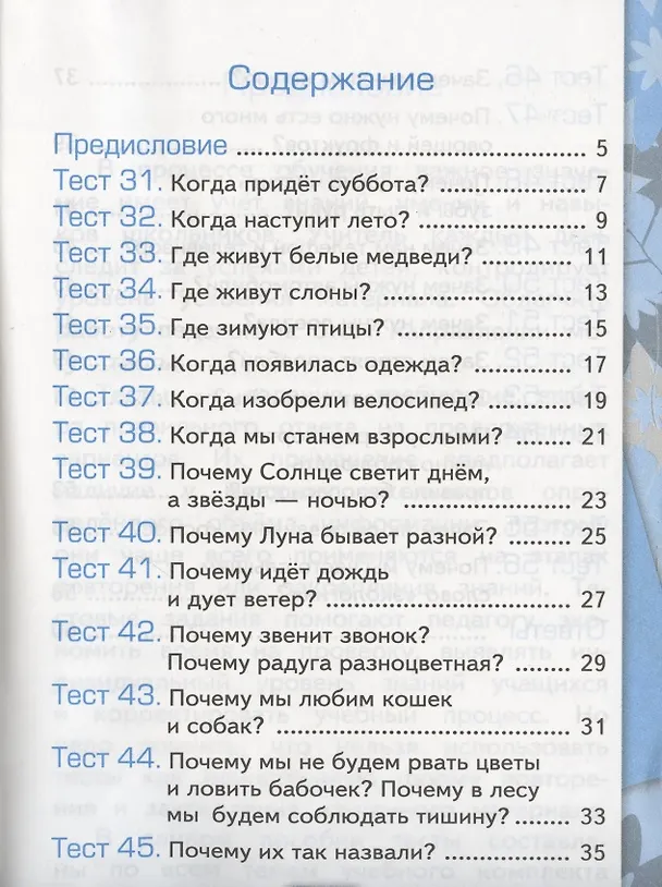 Книга Тесты по предмету "Окружающий мир". 1 класс. Часть 2. К учебнику А.А. Плешакова. ФГОС. 18-е изд., перераб. и доп. (Елена Тихомирова) — 7