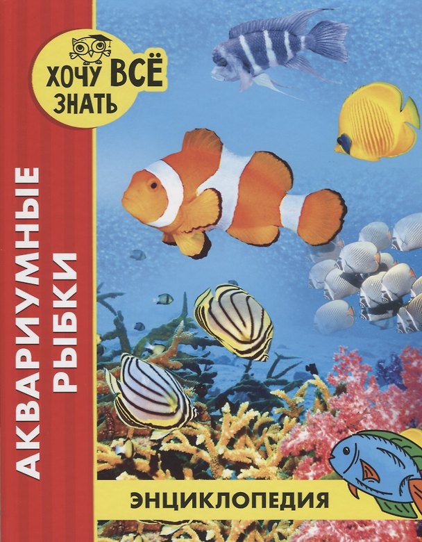Книга Аквариумные рыбки. Энциклопедия (Лада Александрова) — 1