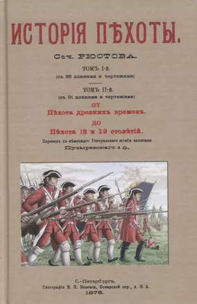 Военная библиотека. Том пятнадцатый. Истрия пехоты — 2854293 — 1