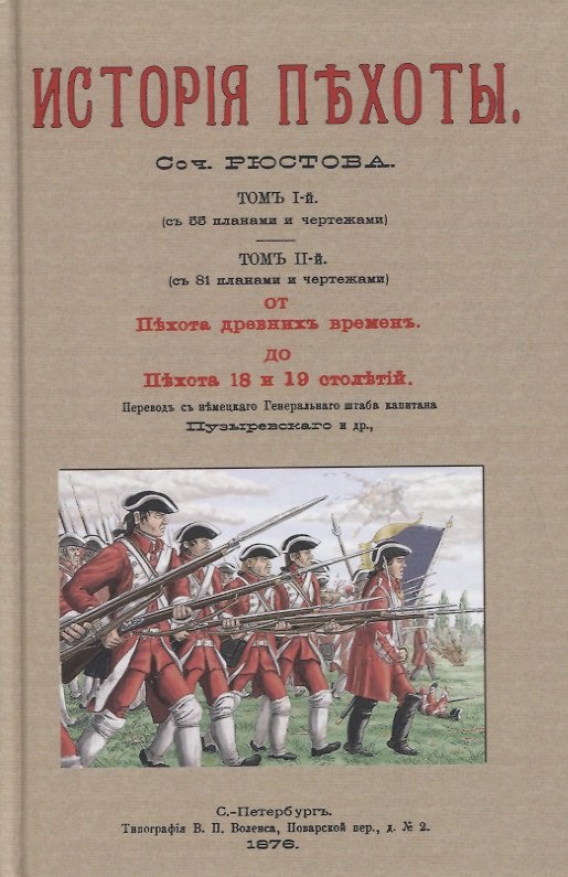 Книга Военная библиотека. Том пятнадцатый. Истрия пехоты () — 1