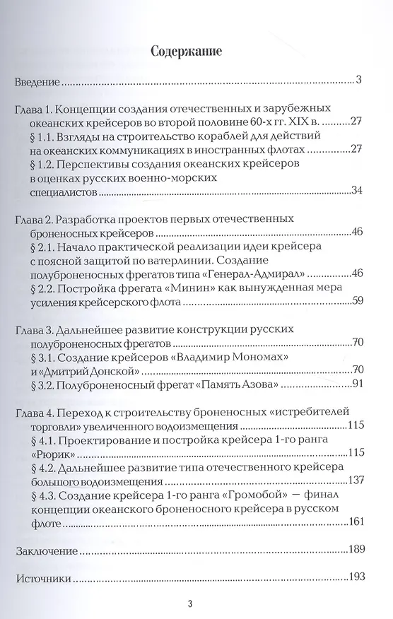 Книга Развитие типа океанских броненосных крейсеров российского флота в 70-90-х годах XIX века () — 2