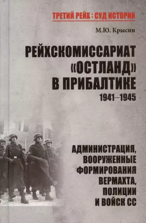 Рейхскомиссариат "Остланд" в Прибалтике 1941-1945. Администрация, вооруженные формирования вермахта, полиции и войск СС — 3004209 — 1