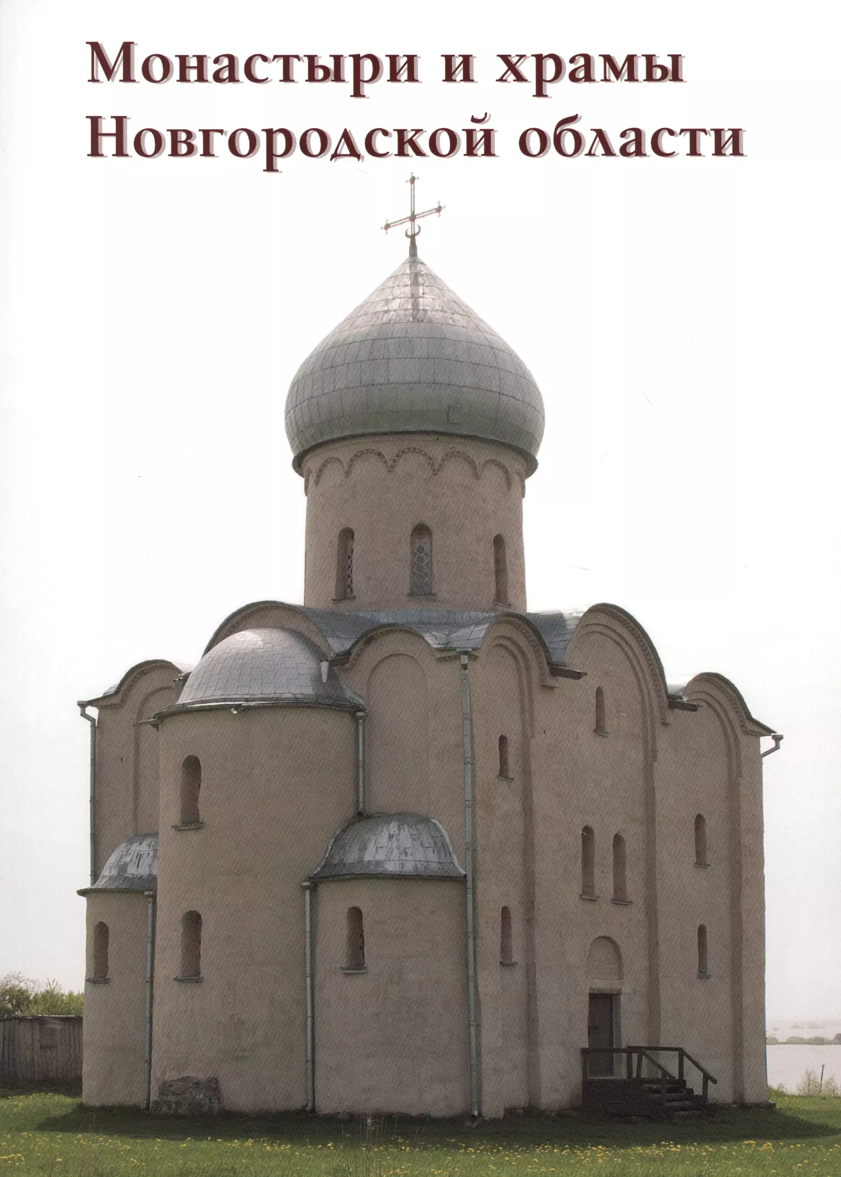 Монастыри и храмы Новгородской области