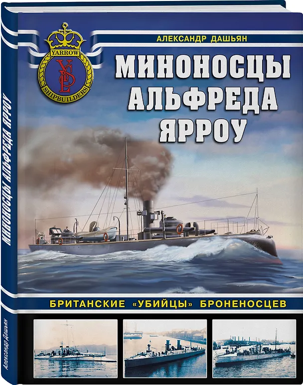 Книга Миноносцы Альфреда Ярроу. Британские «убийцы» броненосцев (Александр Дашьян) — 4