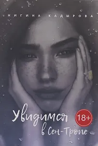 Увидимся в Сен-Тропе