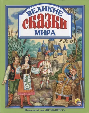 Л.С. ВЕЛИКИЕ СКАЗКИ МИРА — 2686100 — 1