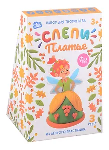 Набор для творчества из легкого пластилина "Слепи платье для феи. Осень"