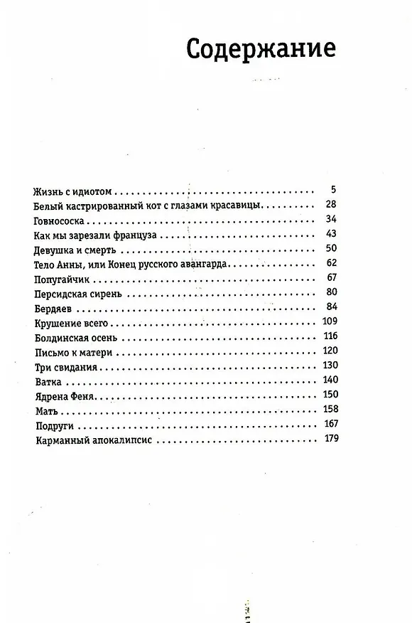 Книга Жизнь с идиотом: рассказы (Виктор Ерофеев) — 2