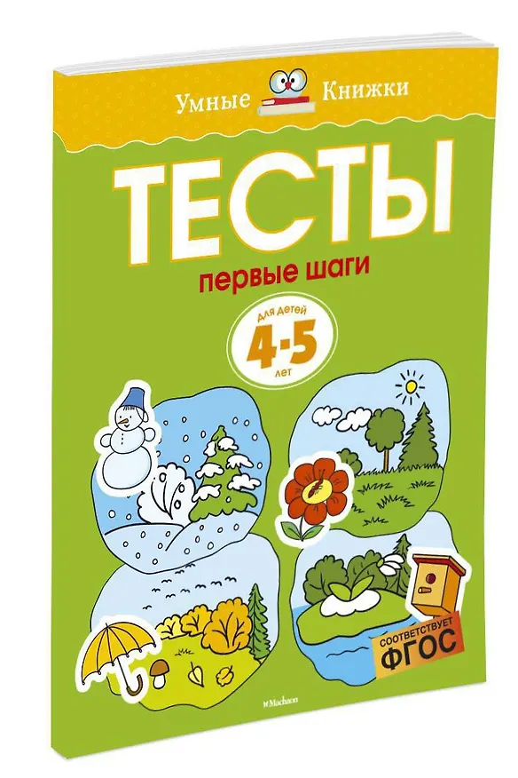Книга Первые шаги. Тесты для детей 4-5 лет (Ольга Земцова) — 4