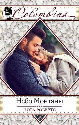 Книга Небо Монтаны (Нора Робертс)
