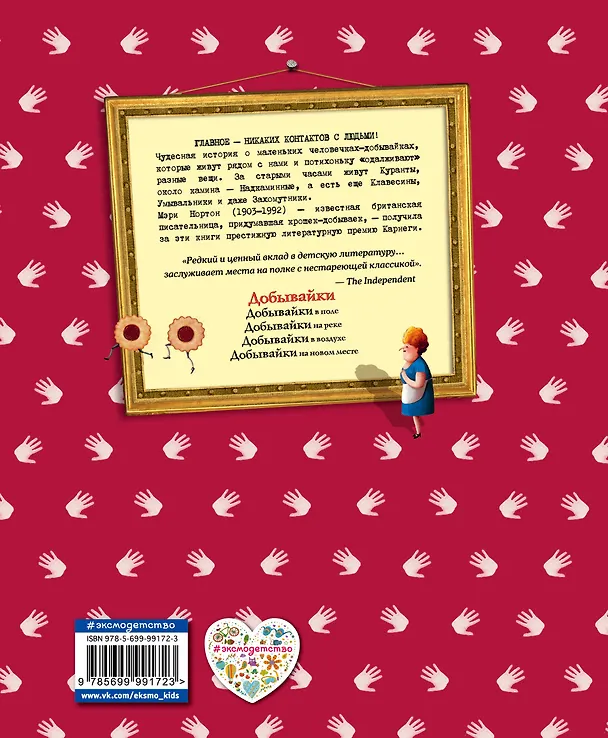 Книга Добывайки (Мэри Нортон) — 2