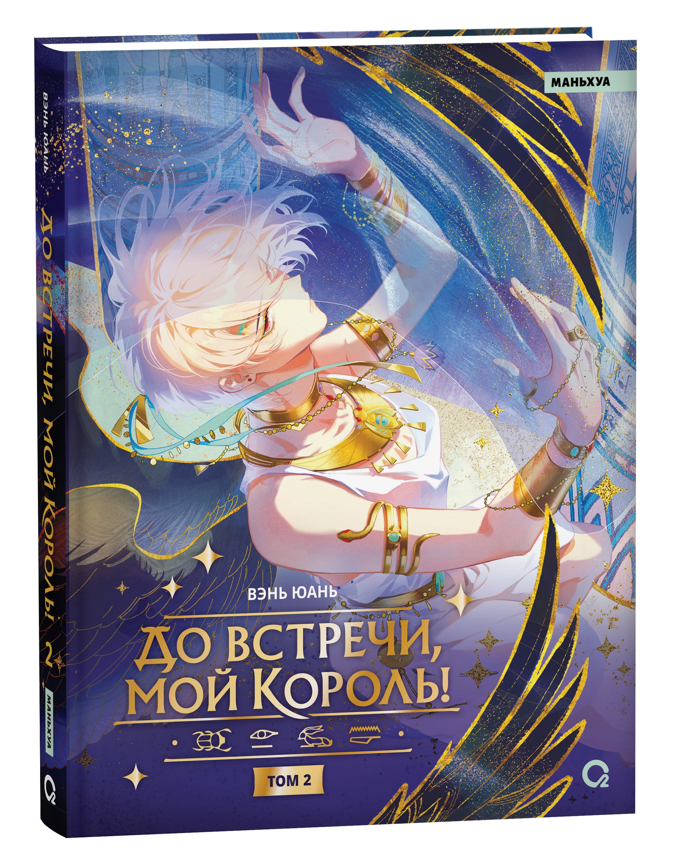 

До встречи, мой король! Том 2. Маньхуа
