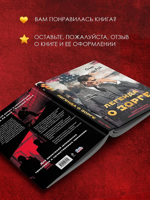 Книга Легенда о Зорге. Графический роман о величайшем разведчике XX века (Олег Рой) — 8