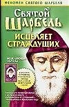 Книга Святой Шарбель исцеляет страждущих () — 1