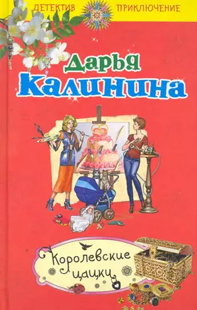 Королевские цацки : повесть — 2263882 — 1