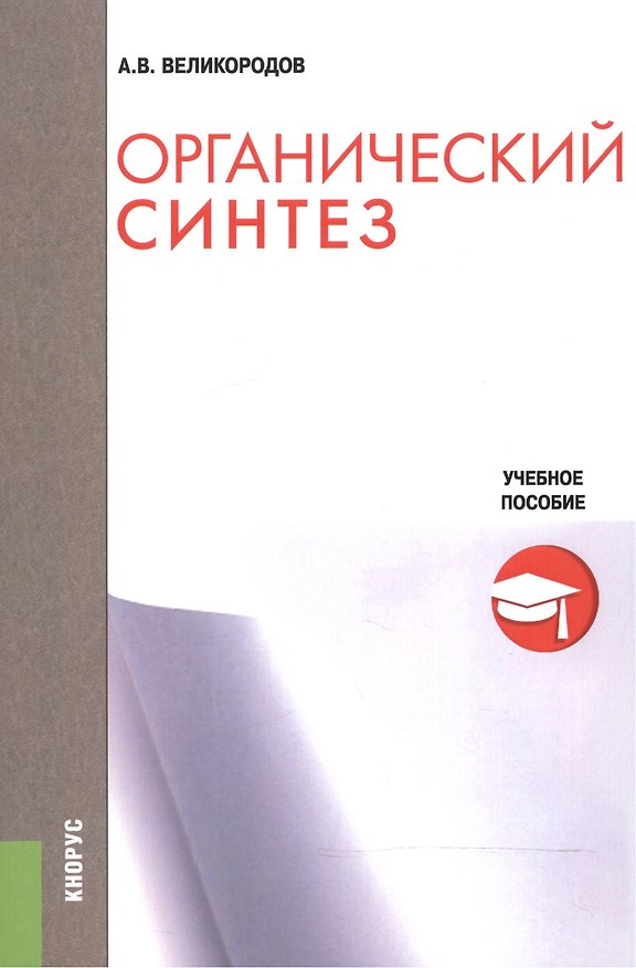 Книга Органический синтез. Учебное пособие () — 1