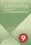 Алгебра в 9 классе. Функции и последовательности — 2699295 — 1