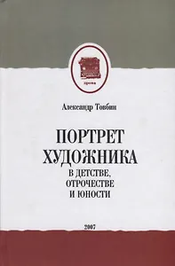 Портрет художника в детстве, отрочестве и юности