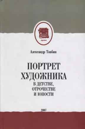 Портрет художника в детстве, отрочестве и юности — 2748100 — 1