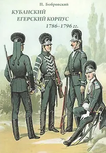 Кубанский егерский корпус 1786-1796 гг.