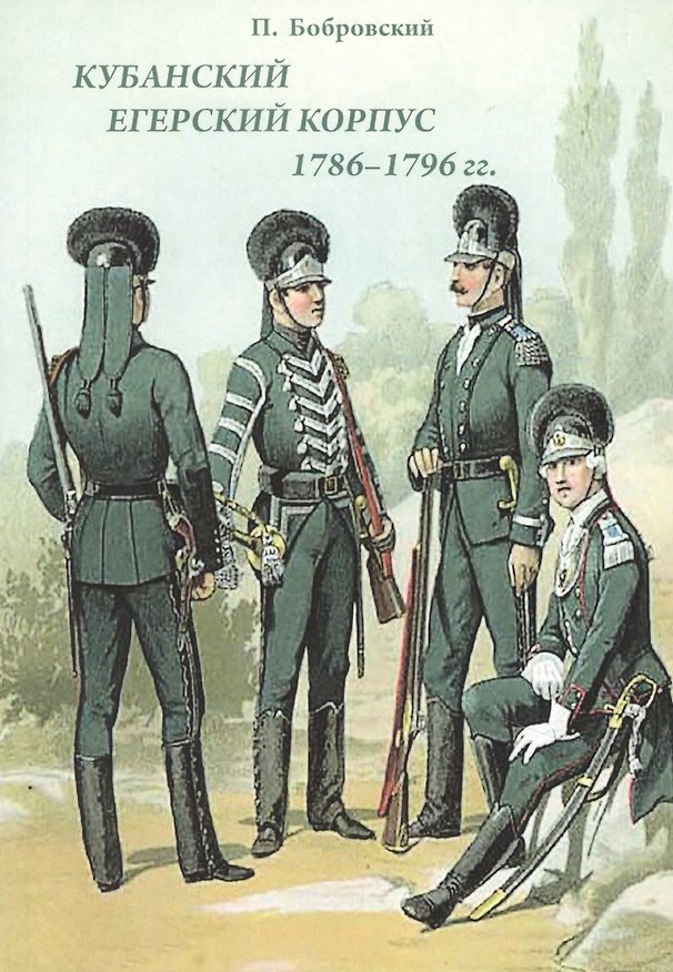 Книга Кубанский егерский корпус 1786-1796 гг. () — 1