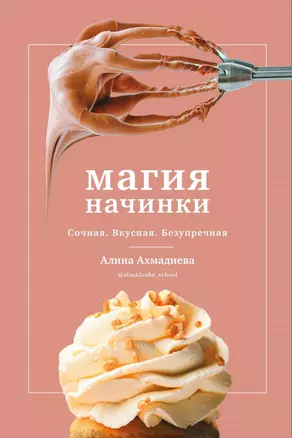 Магия начинки. Сочная. Вкусная. Безупречная — 2900597 — 1