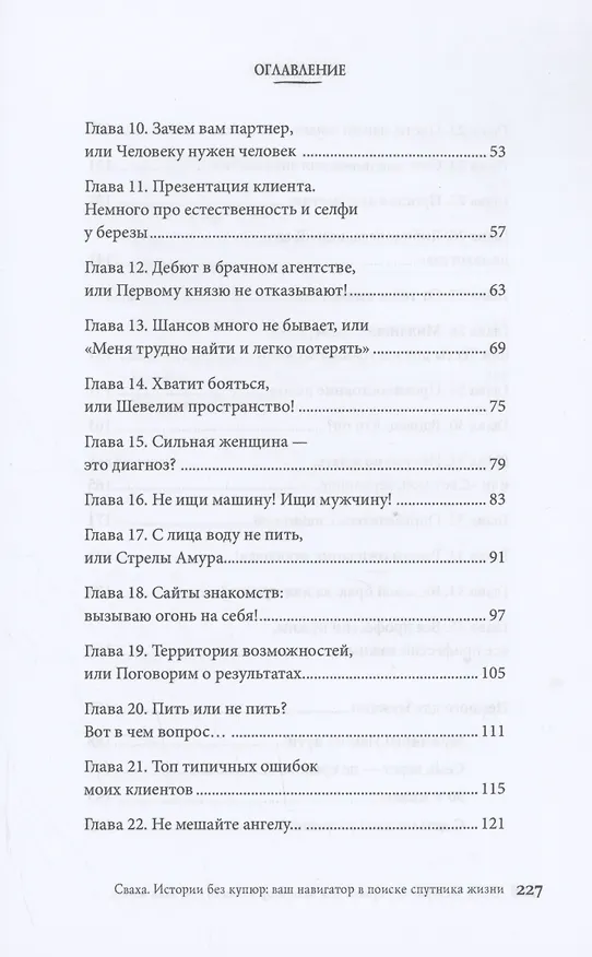 Книга Сваха. Истории без купюр. Ваш навигатор в поиске спутника жизни (Анна Осипова) — 3