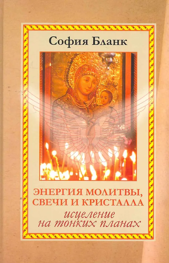 Книга Энергия молитвы, свечи и кристалла. Исцеление на тонких планах (София Бланк) — 1
