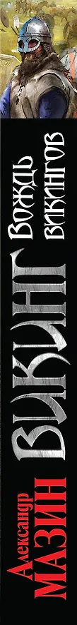 Книга Викинг. Вождь викингов (Александр Мазин) — 3