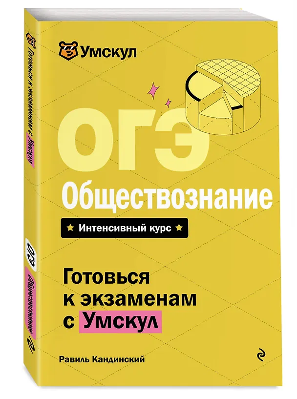Книга ОГЭ. Обществознание (Равиль Кандинский) — 4