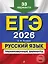 ЕГЭ-2026. Русский язык. Тренировочные варианты. 33 варианта — 3105193 — 1