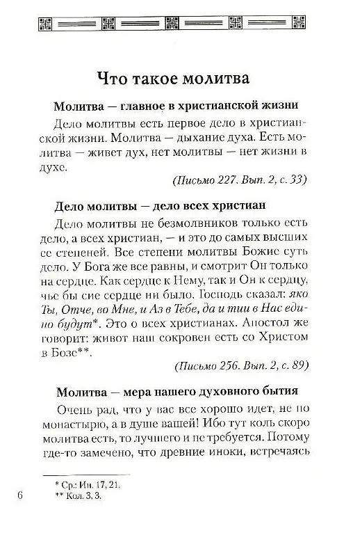 Книга Как научиться молиться. Святитель Феофан Затворник (Георгий Феофан Затворник (Говоров)) — 3