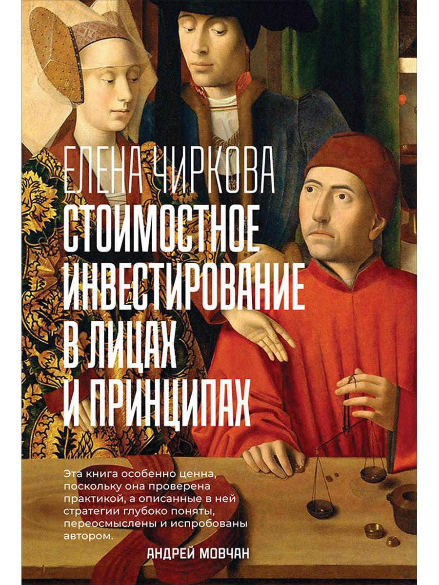 

Стоимостное инвестирование в лицах и принципах