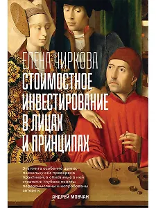 Стоимостное инвестирование в лицах и принципах