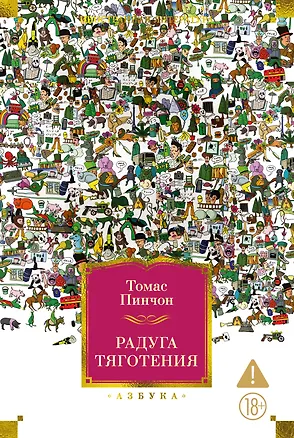 Книга Радуга тяготения (Томас Пинчон)