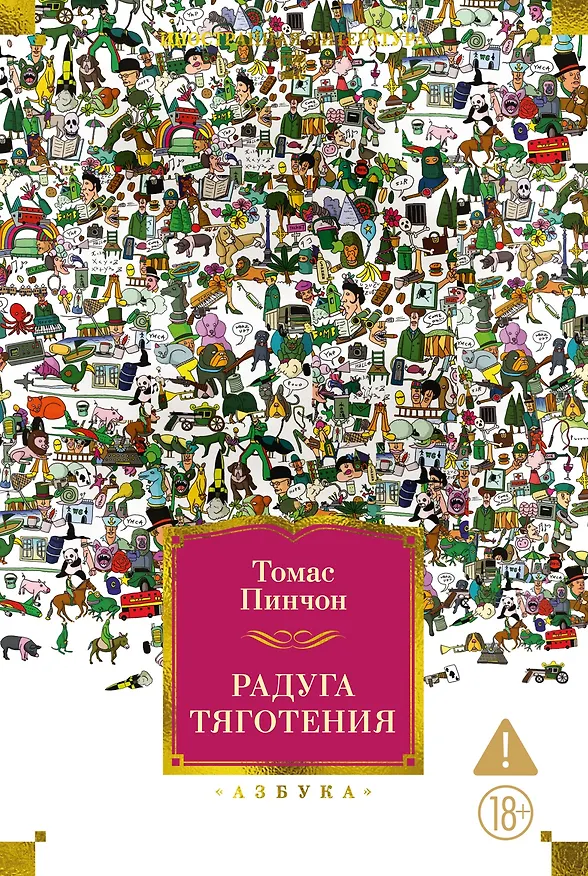 Книга Радуга тяготения (Томас Пинчон) — 1