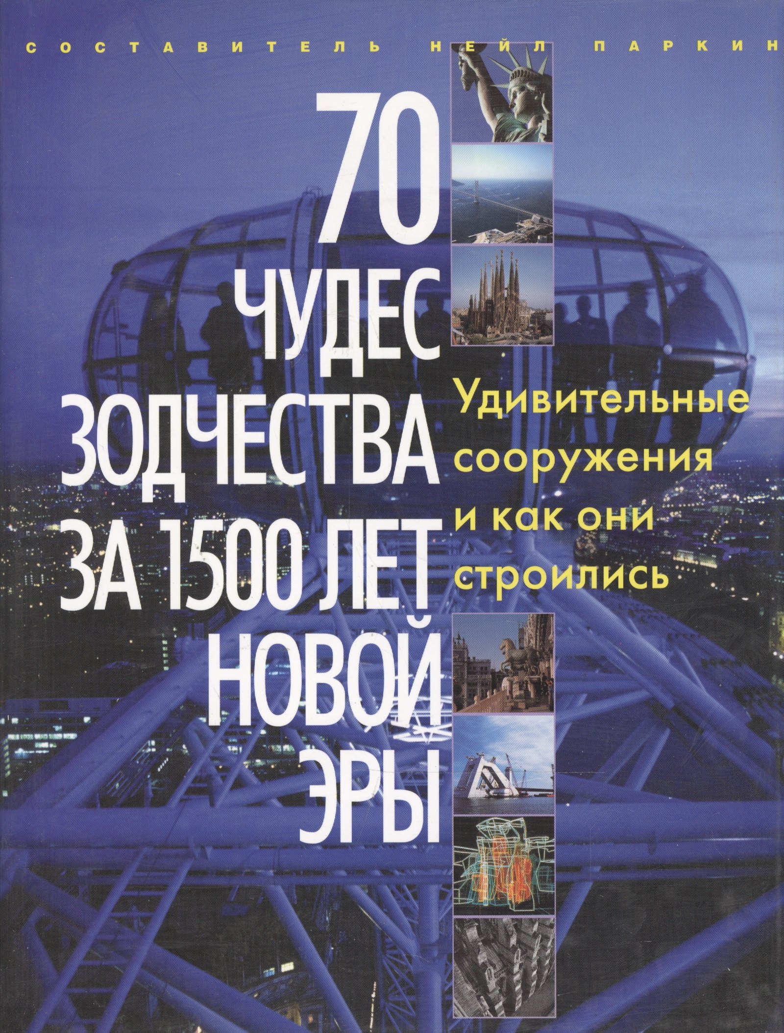 

70 чудес зодчества за 1500 лет новой эры. Альбом