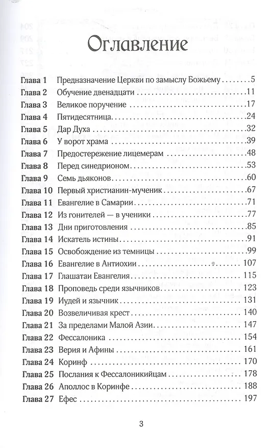 Книга Деяния апостолов (3 изд.) (КонфВек) Уайт () — 2